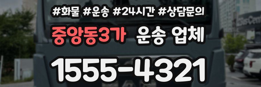 중앙동3가 운송 업체