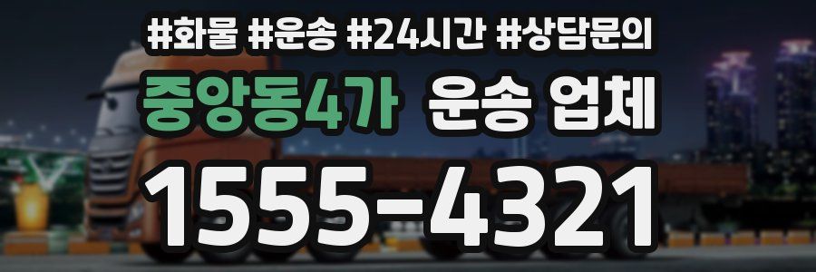 중앙동4가 운송 업체