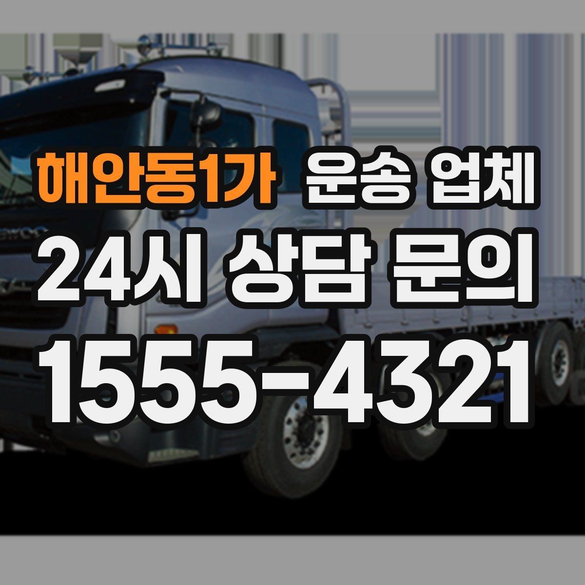 해안동1가 운송 업체 방문 견적이 필요한 상황