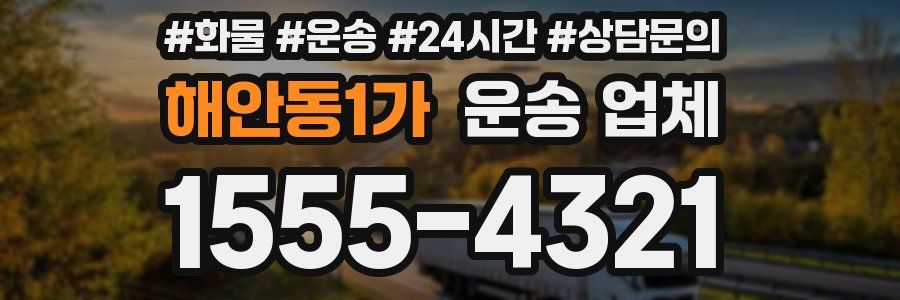 해안동1가 운송 업체