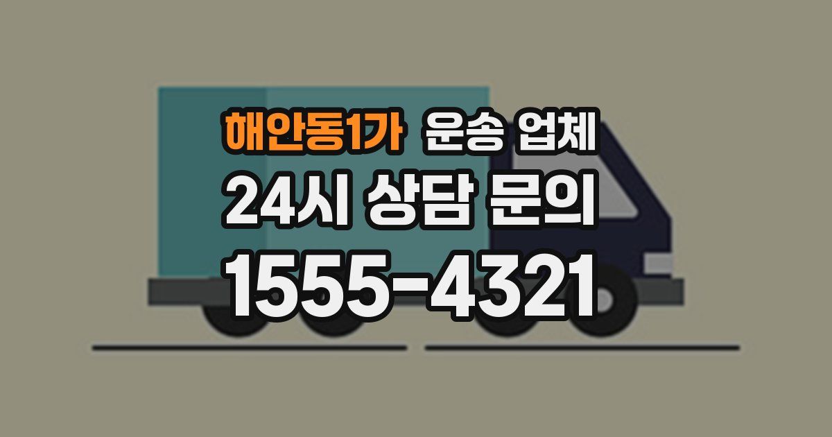 해안동1가 운송 업체