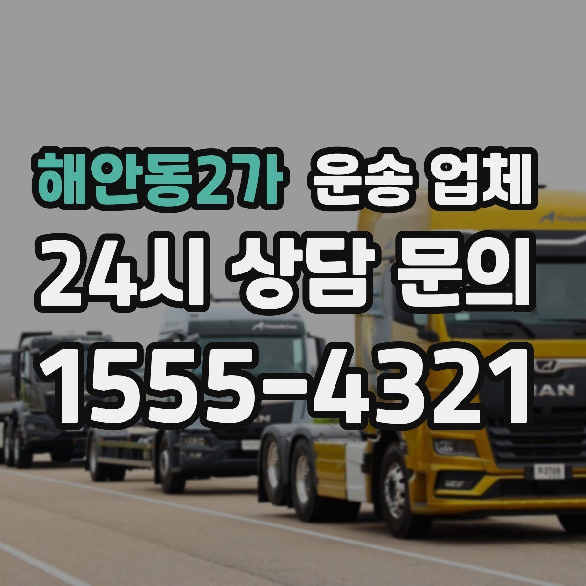 해안동2가 운송 업체 비용 구조 한눈에 파악하기