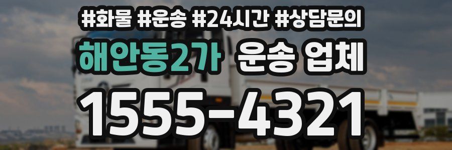 해안동2가 운송 업체