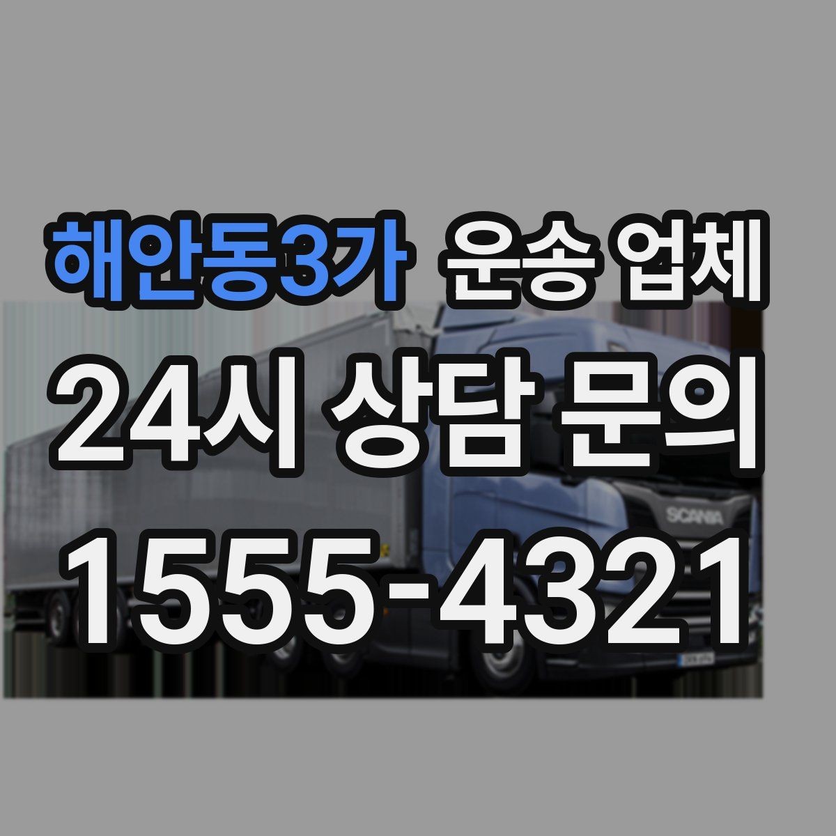 해안동3가 운송 업체 짐 크기와 차량 매칭 기준