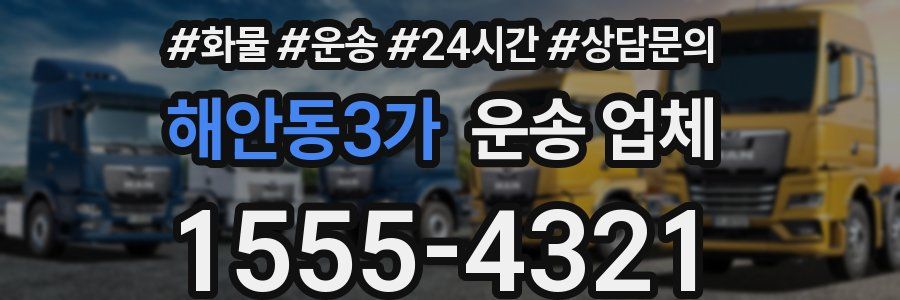 해안동3가 운송 업체