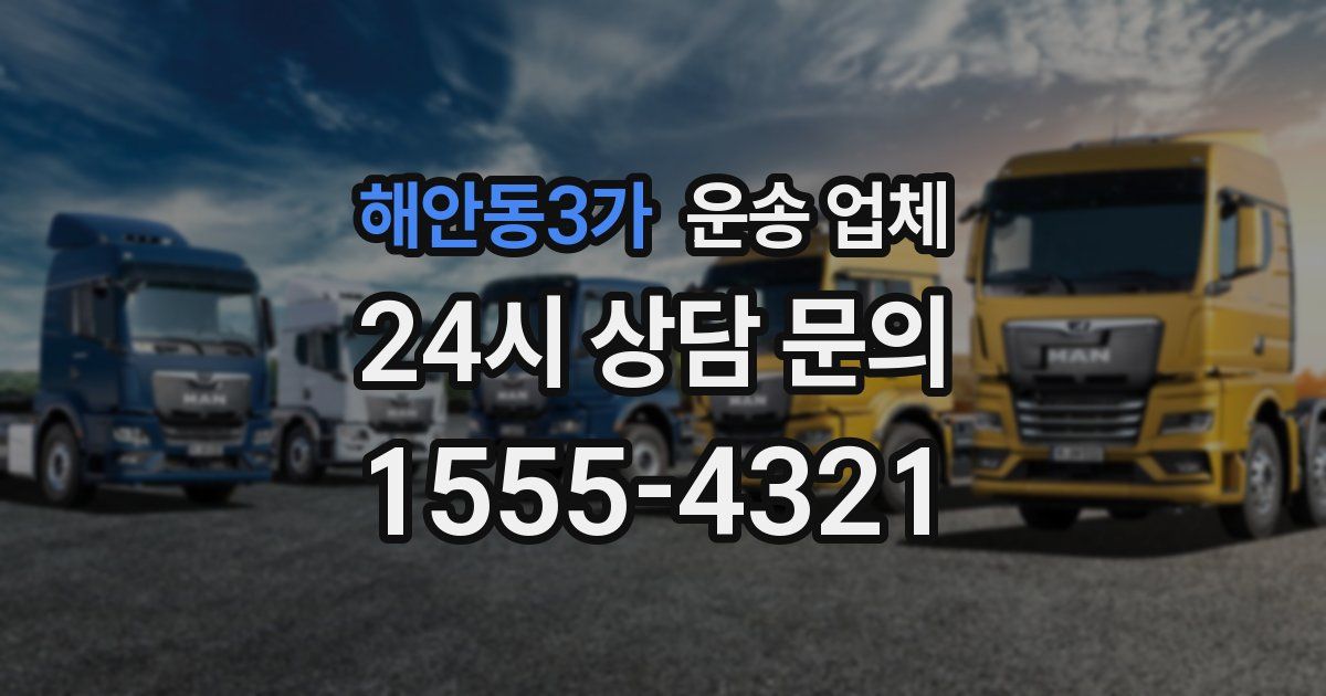 해안동3가 운송 업체