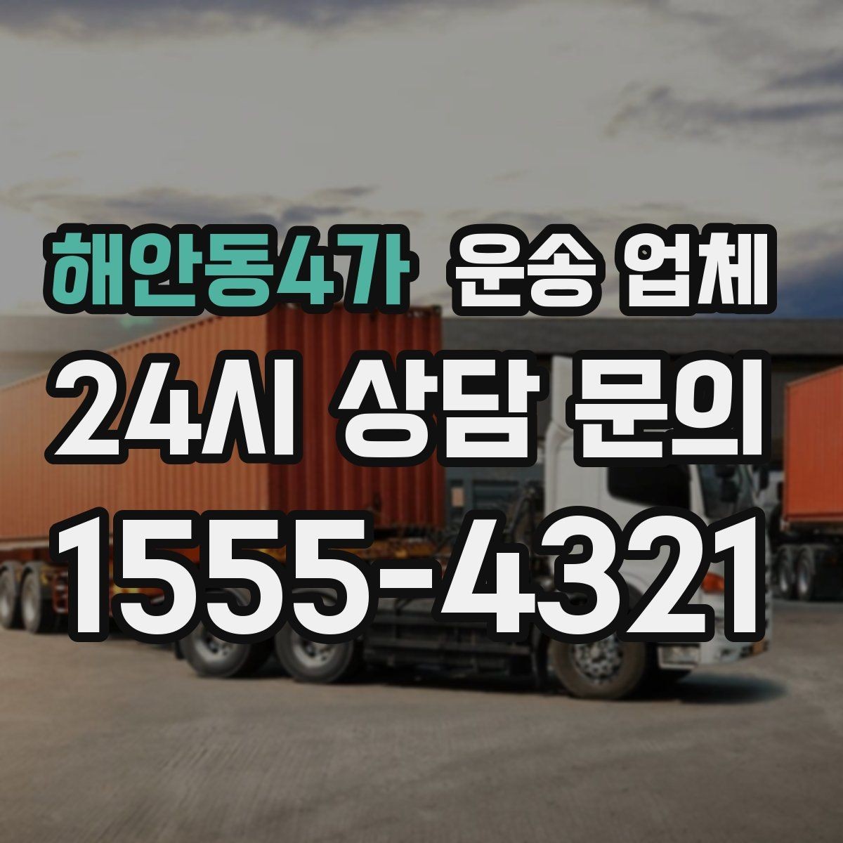해안동4가 운송 업체 어떻게 선택해야 만족도가 높을까