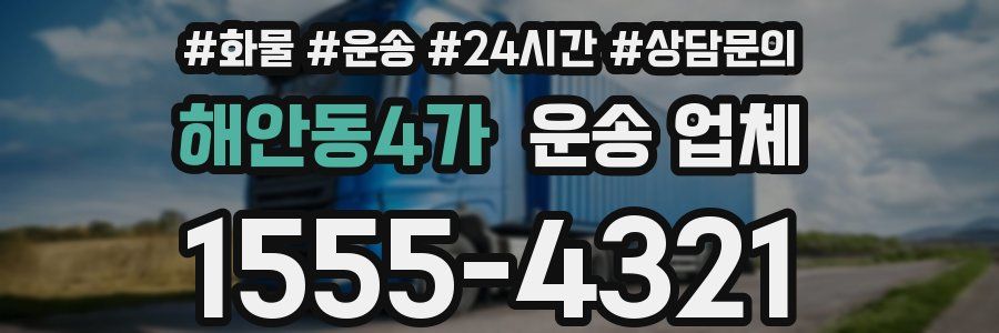 해안동4가 운송 업체