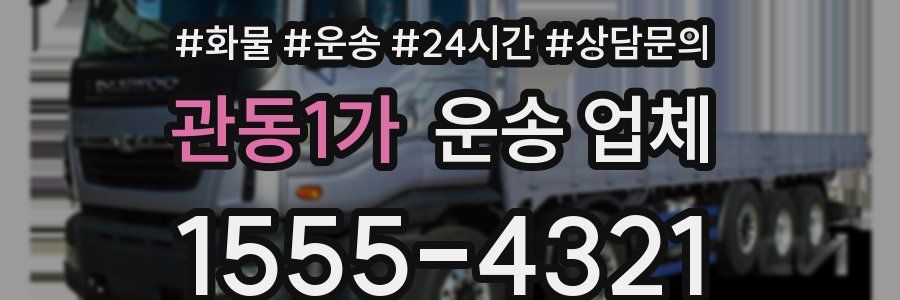 관동1가 운송 업체