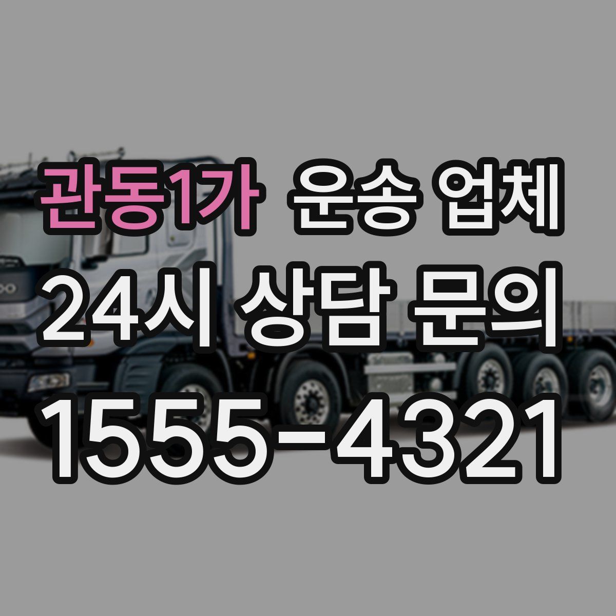 관동1가 운송 업체