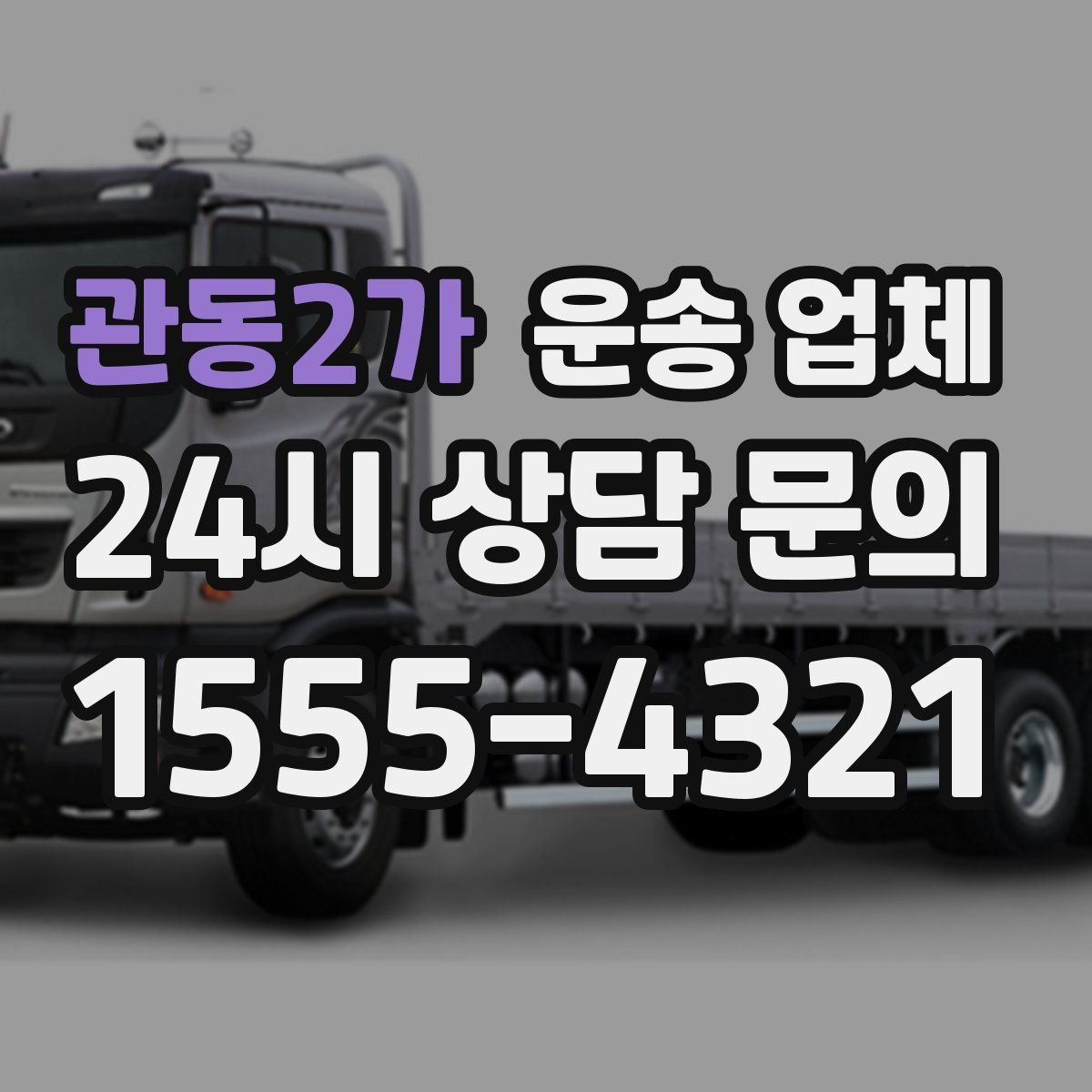 관동2가 운송 업체