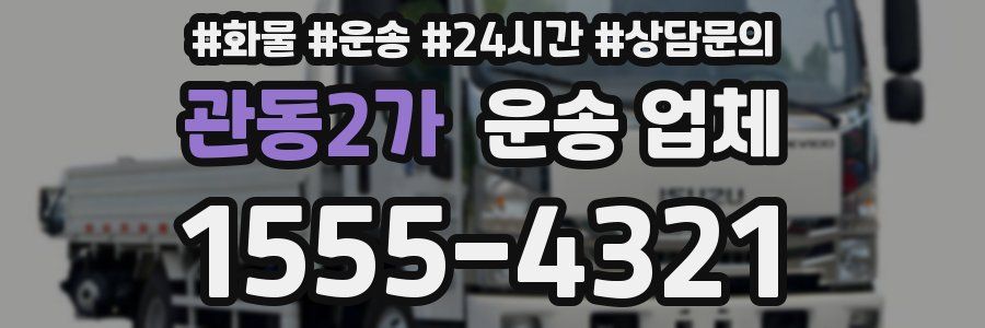 관동2가 운송 업체