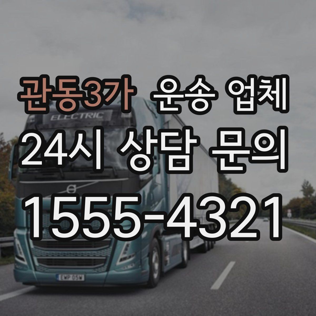 관동3가 운송 업체 성수기 피하는 전략