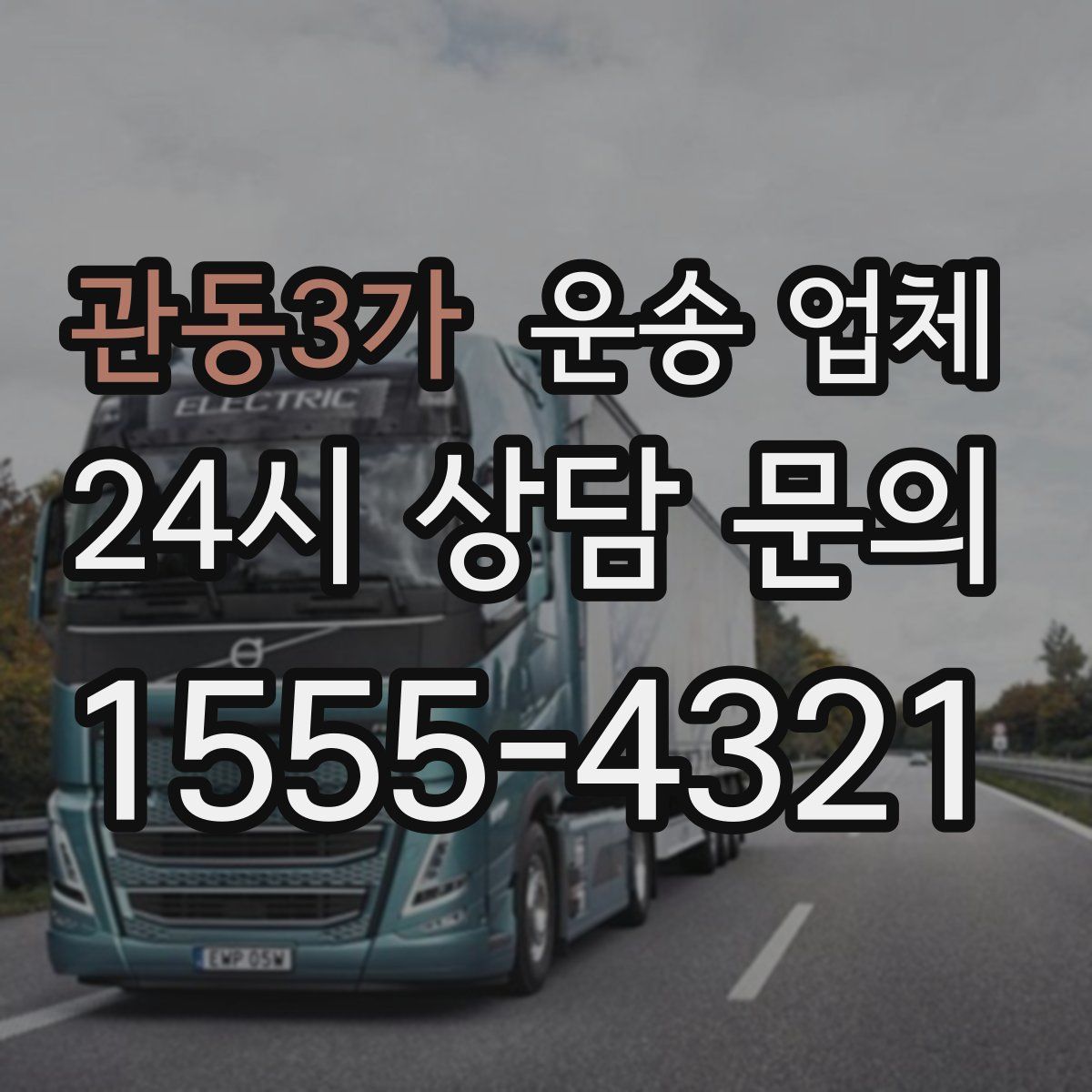 관동3가 운송 업체