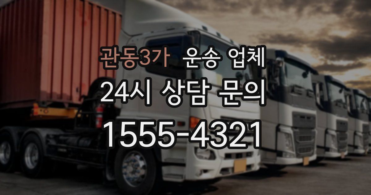 관동3가 운송 업체