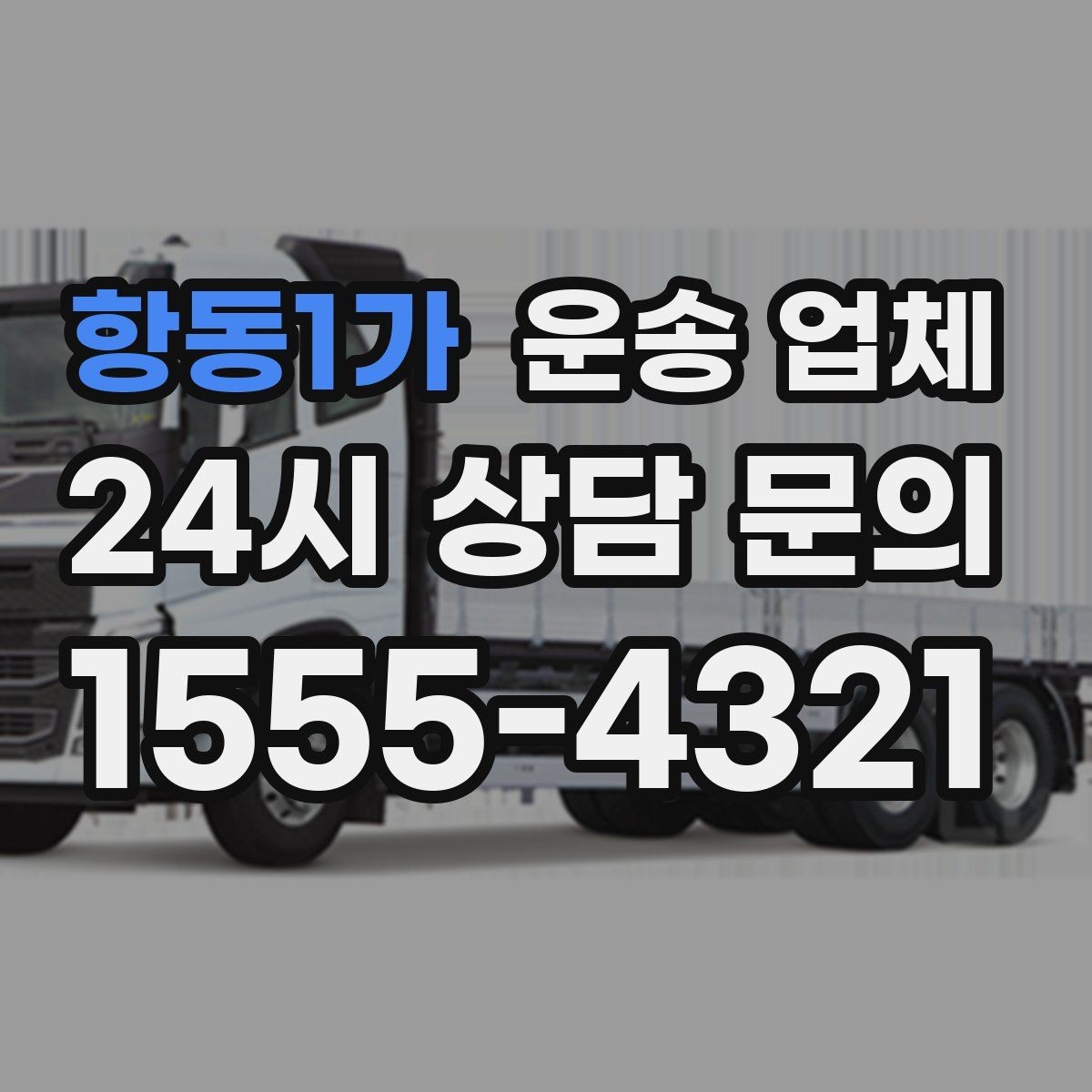 항동1가 운송 업체 계약 전 체크해야 할 핵심
