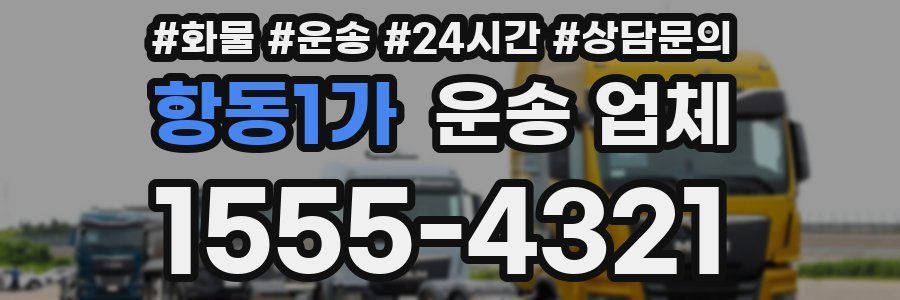 항동1가 운송 업체