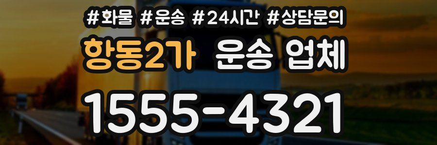 항동2가 운송 업체