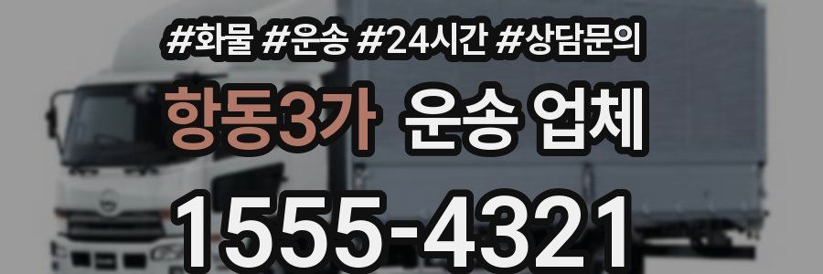 항동3가 운송 업체