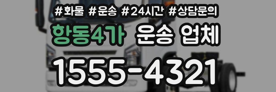 항동4가 운송 업체