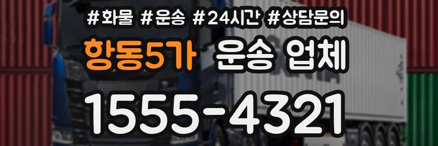 항동5가 운송 업체