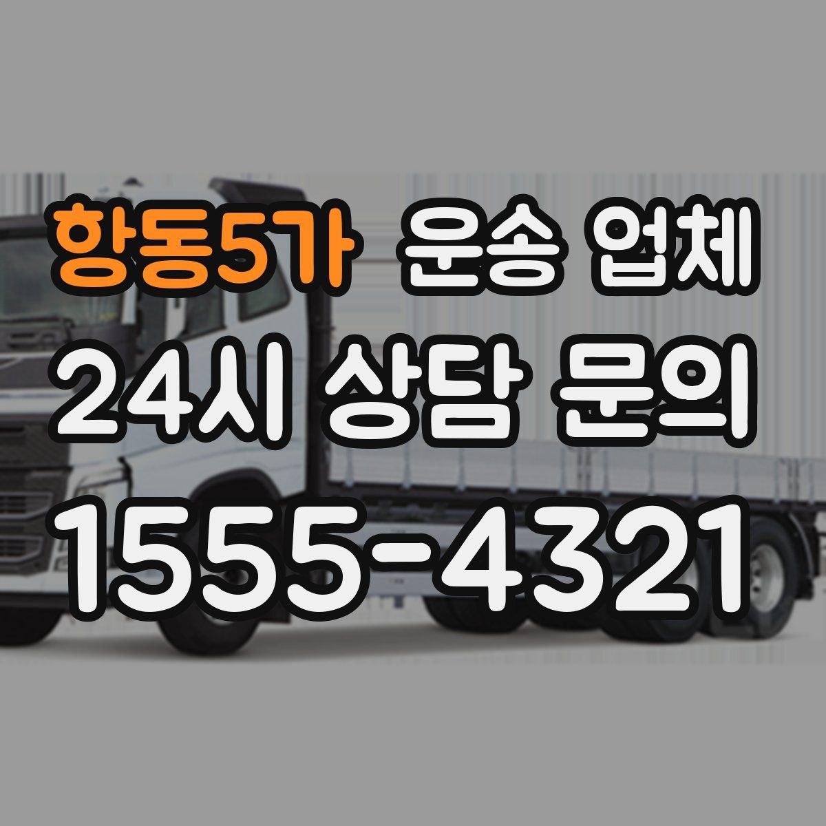 항동5가 운송 업체