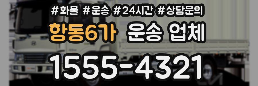 항동6가 운송 업체