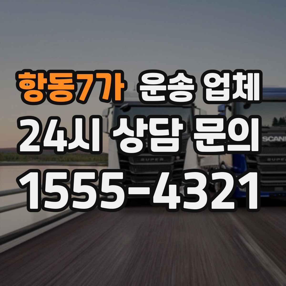 항동7가 운송 업체