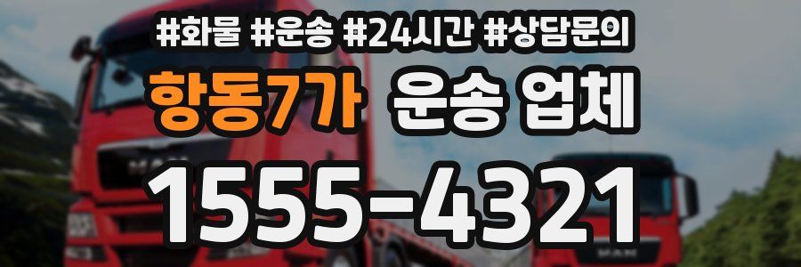 항동7가 운송 업체