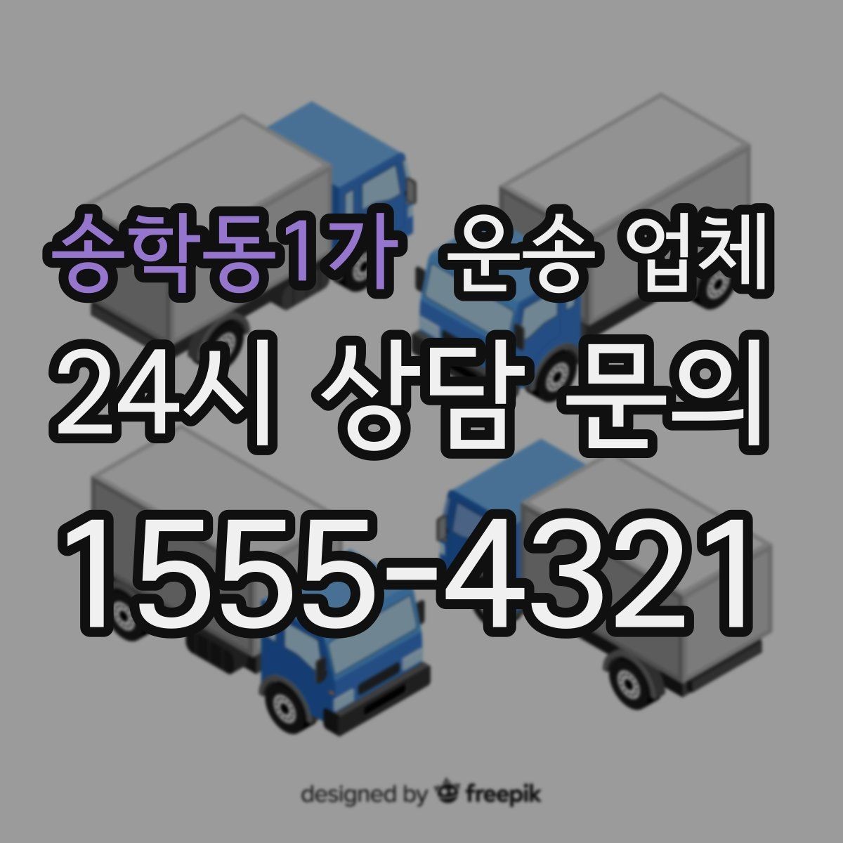 송학동1가 운송 업체 장거리 운송 시 중요한 체크 사항