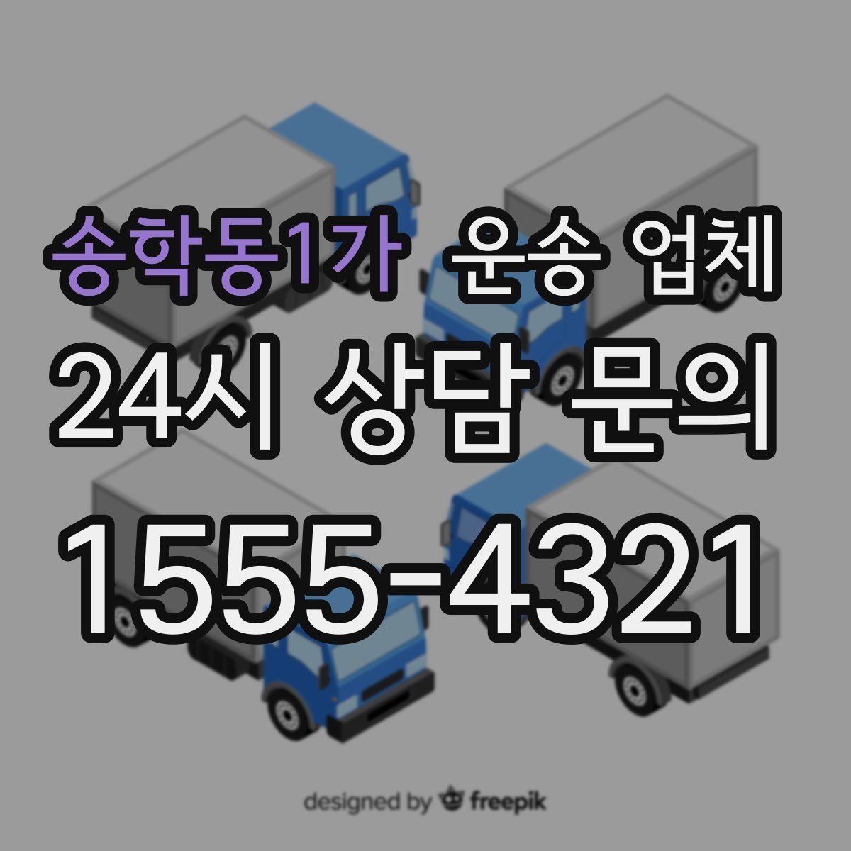 송학동1가 운송 업체