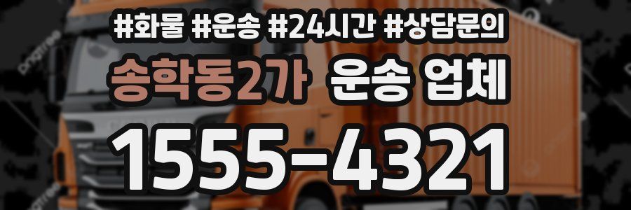 송학동2가 운송 업체
