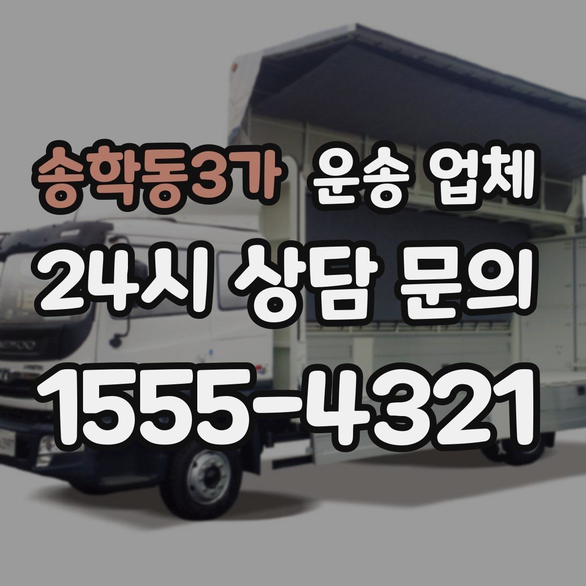 송학동3가 운송 업체 상가 이전 시 중요한 체크