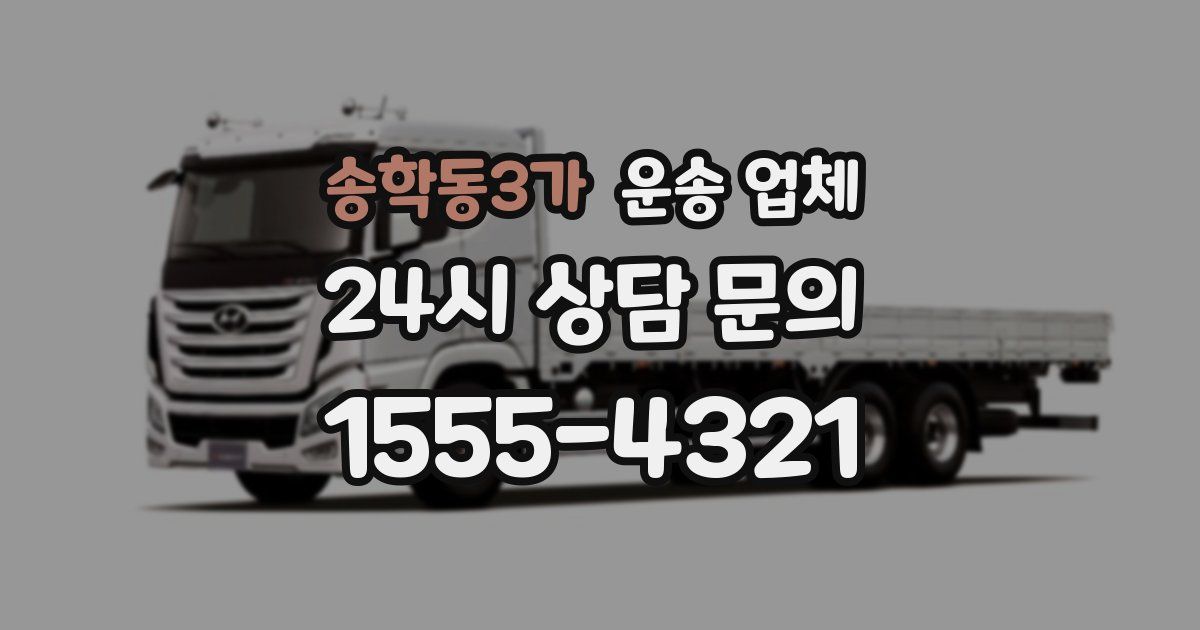 송학동3가 운송 업체