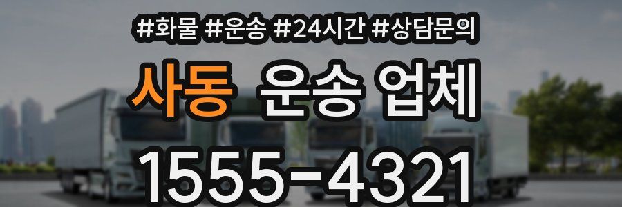 사동 운송 업체