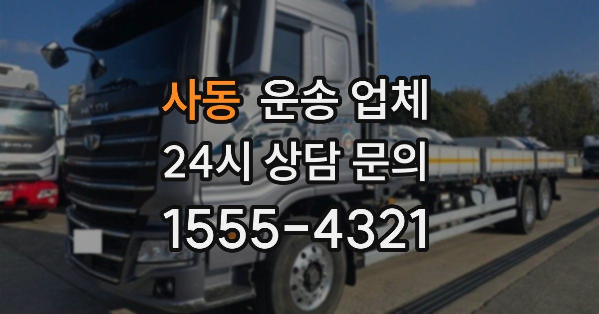 사동 운송 업체