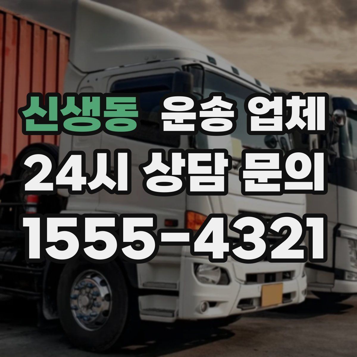 신생동 운송 업체 현명하게 고르는 방법