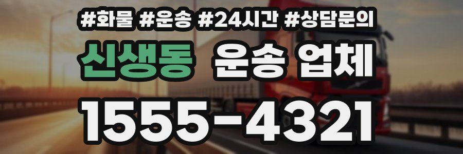 신생동 운송 업체