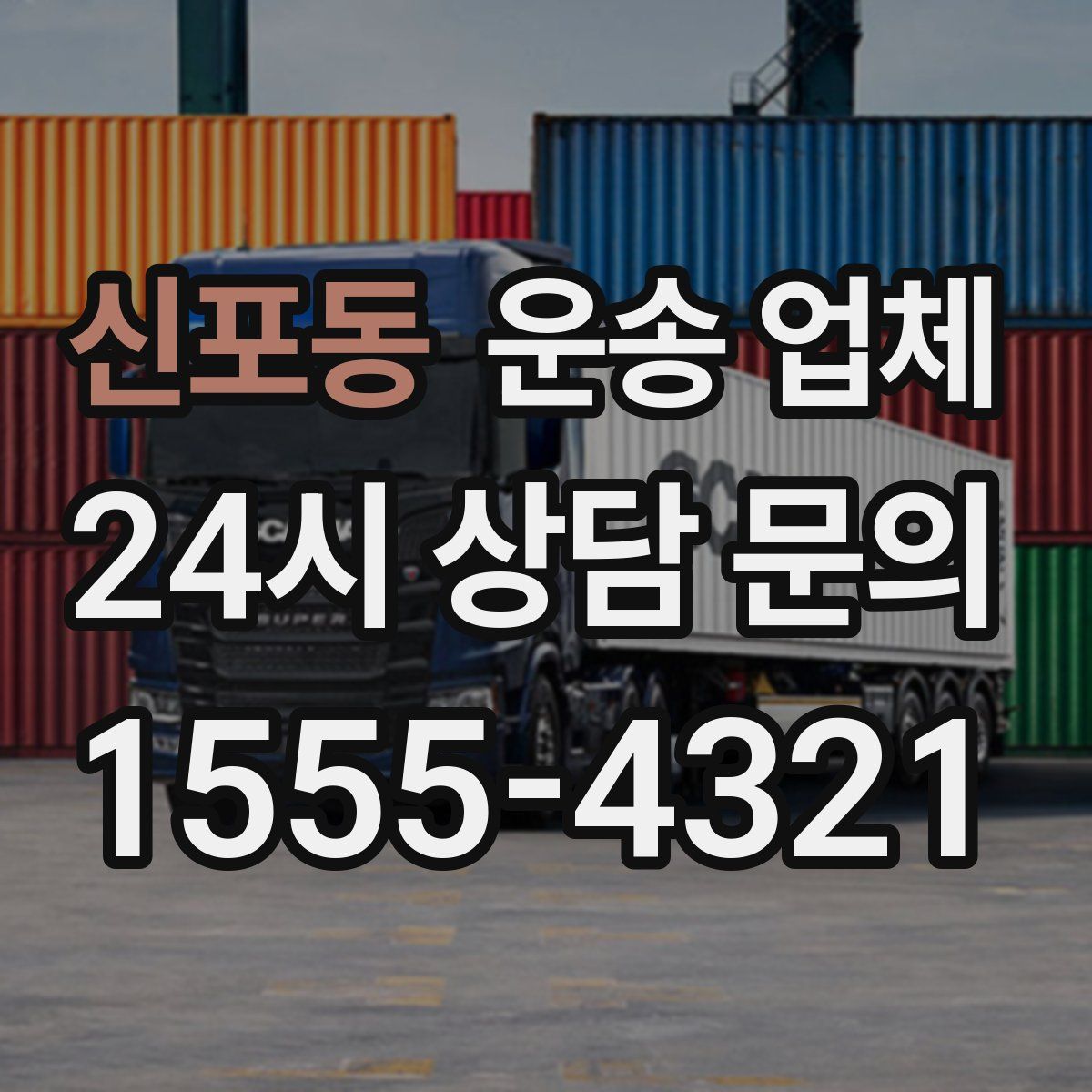 신포동 운송 업체