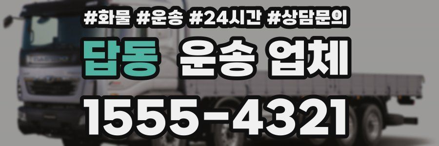 답동 운송 업체