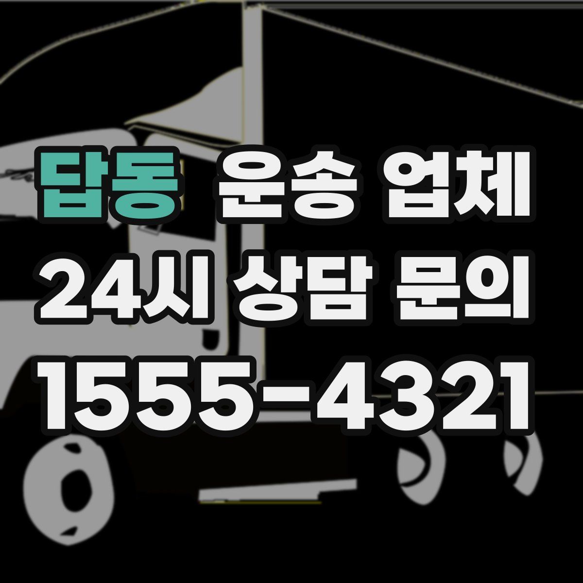 답동 운송 업체