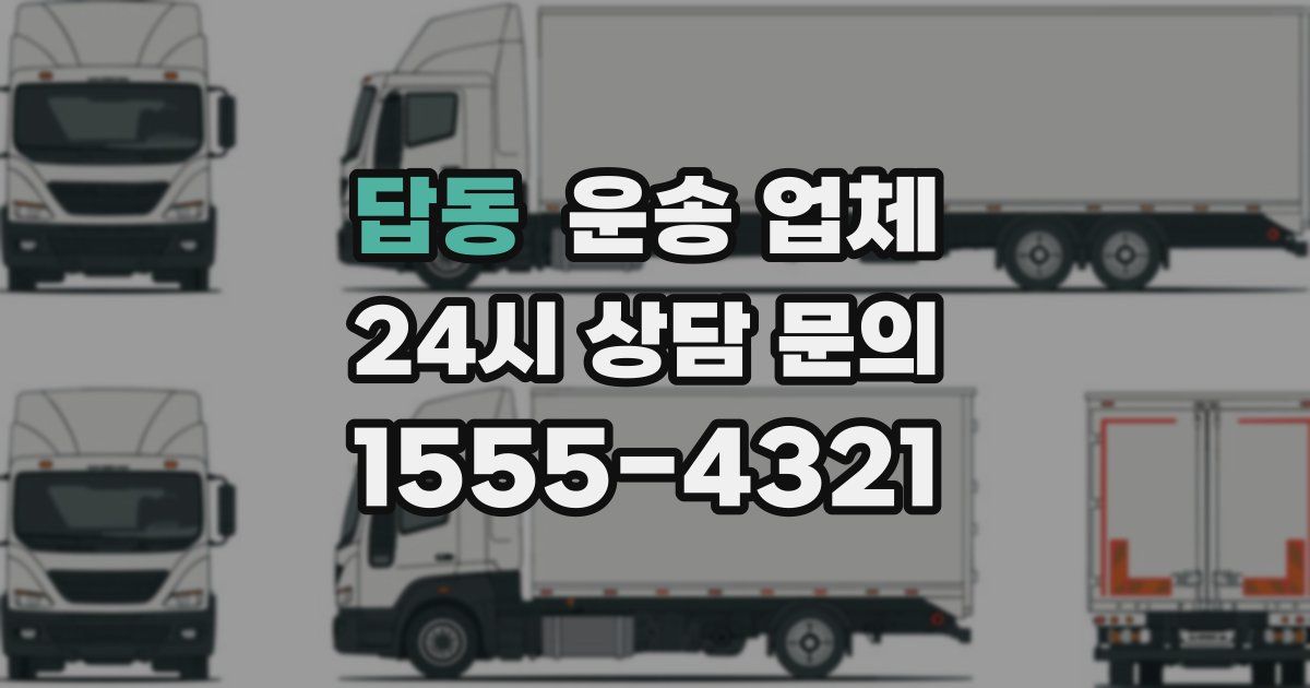 답동 운송 업체