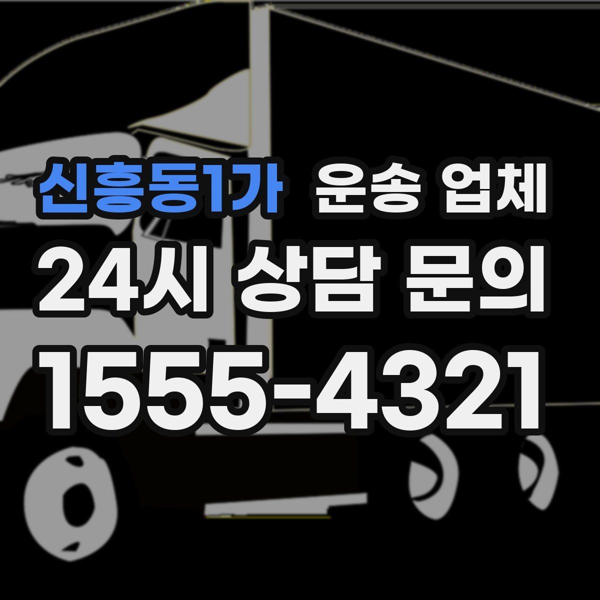 신흥동1가 운송 업체 처음 이용자를 위한 현실적인 가이드