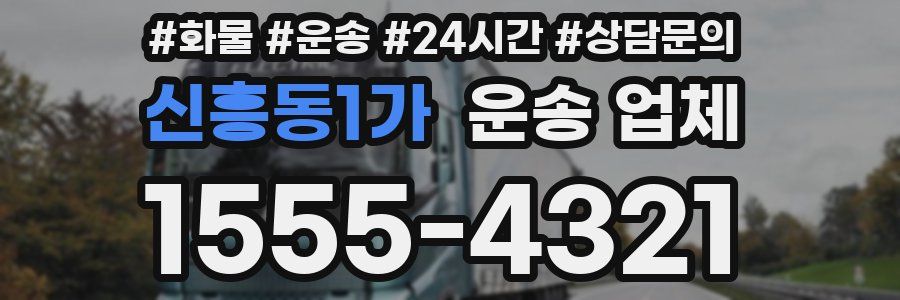신흥동1가 운송 업체