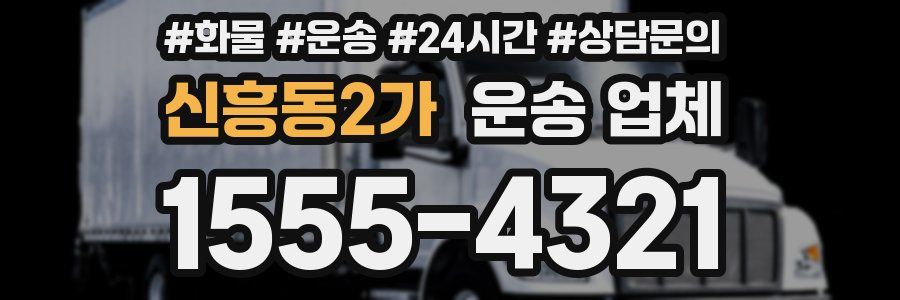 신흥동2가 운송 업체