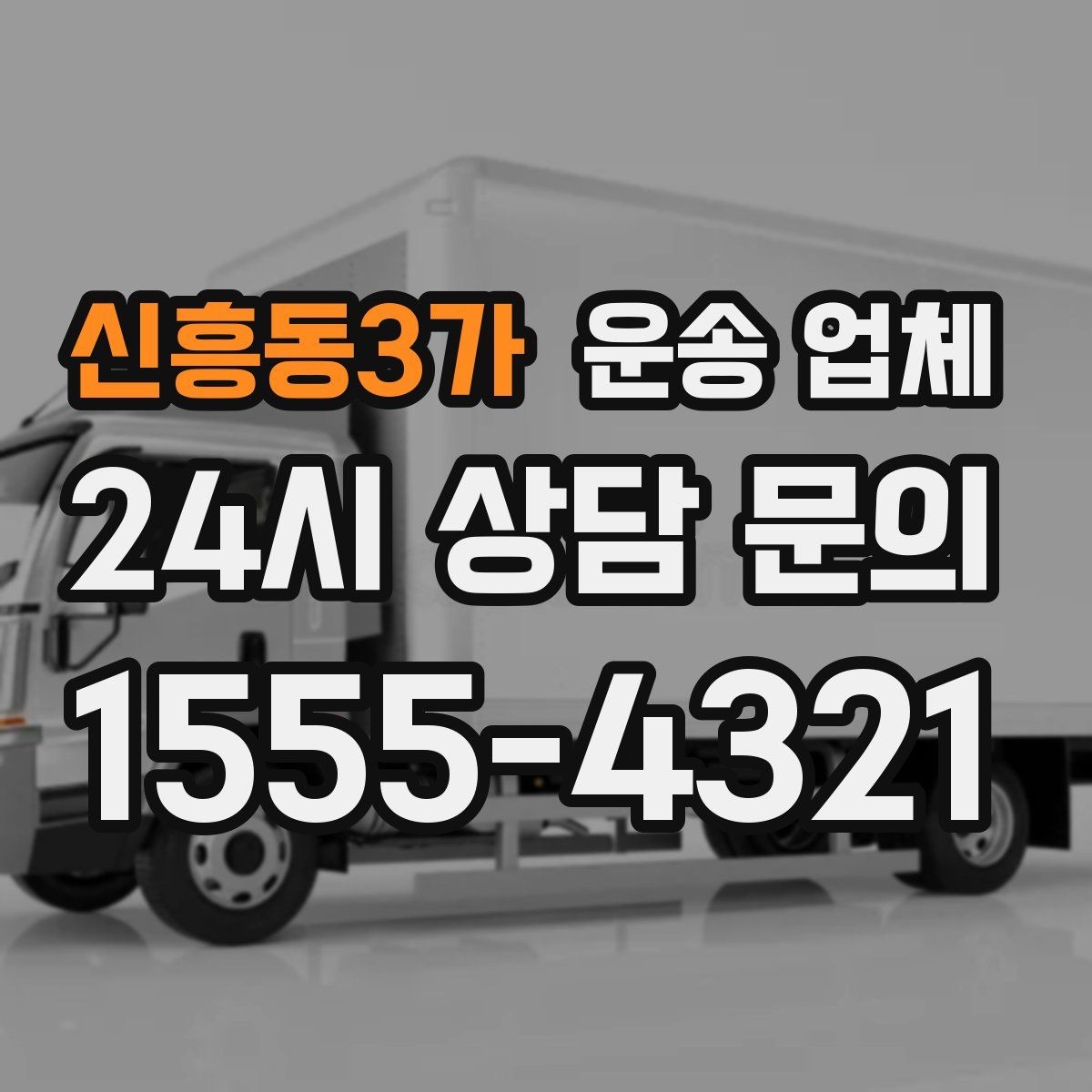 신흥동3가 운송 업체 무거운 화물 운송 시 주의사항