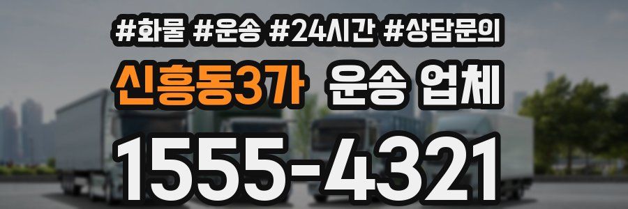 신흥동3가 운송 업체
