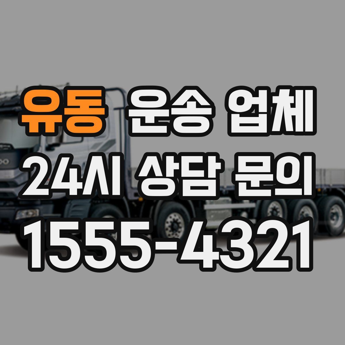 유동 운송 업체