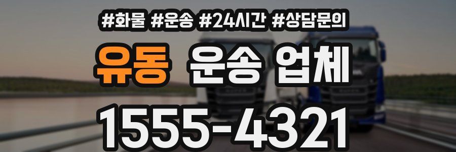 유동 운송 업체