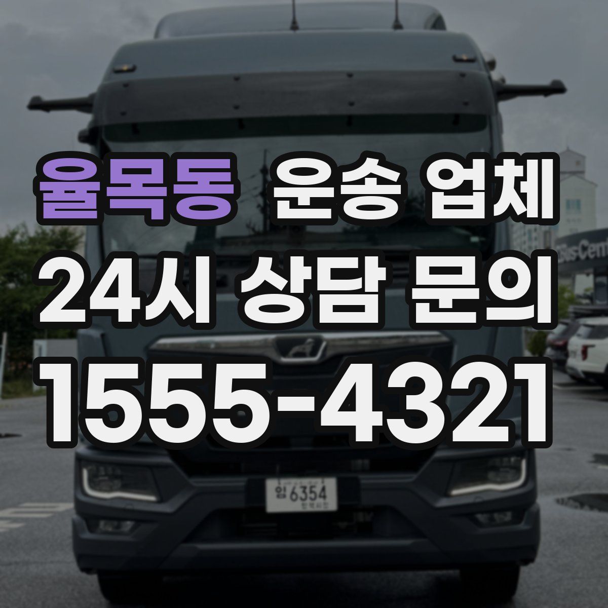 율목동 운송 업체